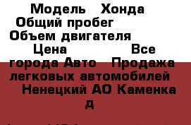  › Модель ­ Хонда › Общий пробег ­ 60 000 › Объем двигателя ­ 2 354 › Цена ­ 800 000 - Все города Авто » Продажа легковых автомобилей   . Ненецкий АО,Каменка д.